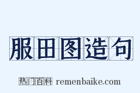 服田图造句是什么意思的图片